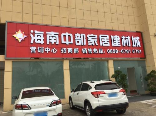 海南中部建材城