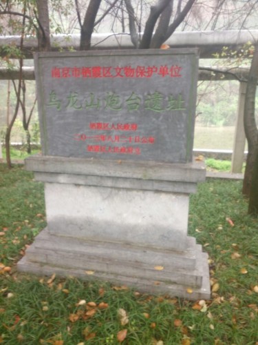 乌龙山炮台遗址旅行图片 3