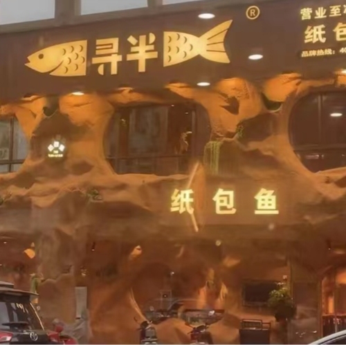 寻半纸包鱼(国兴大道店)
