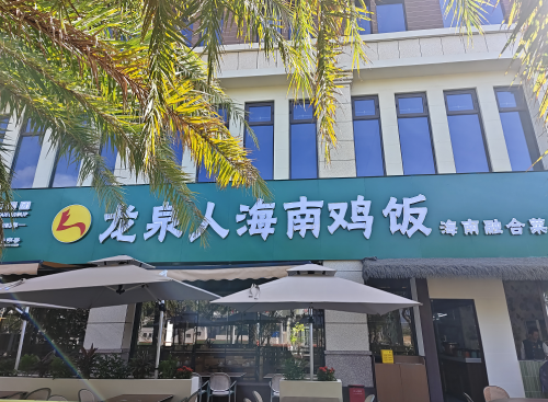 龙泉人海南鸡饭(海棠湾店)