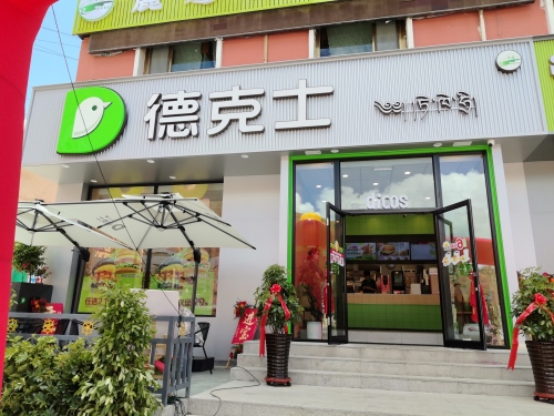德克士(祁连县店)