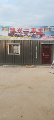 鸿兴二手车