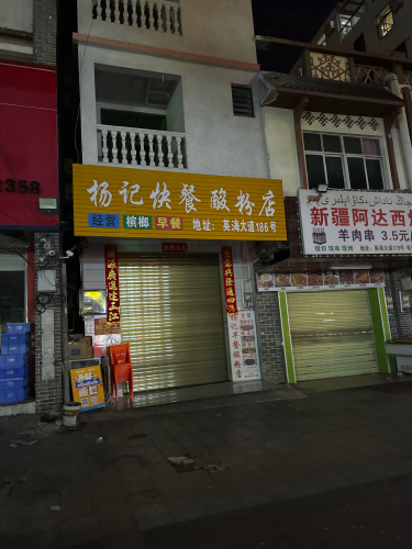 杨记快餐酸粉店