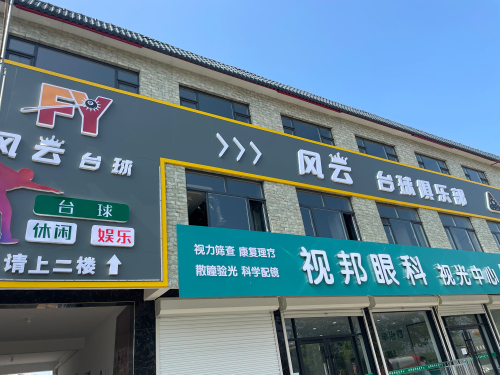 风云台球俱乐部