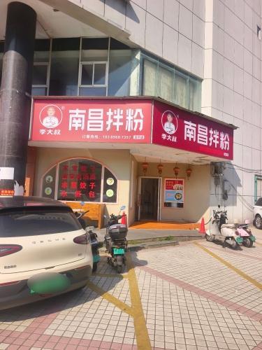 李大叔南昌拌粉