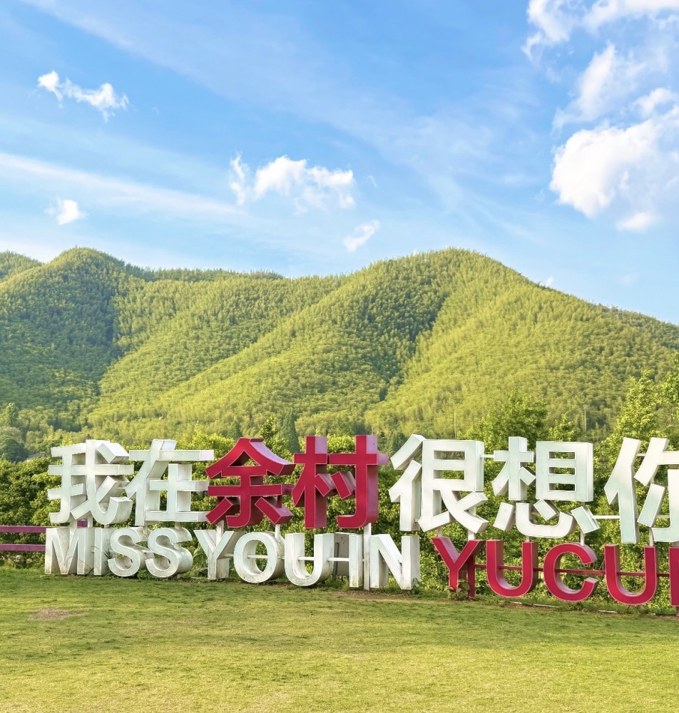 安吉余村景区景点图片