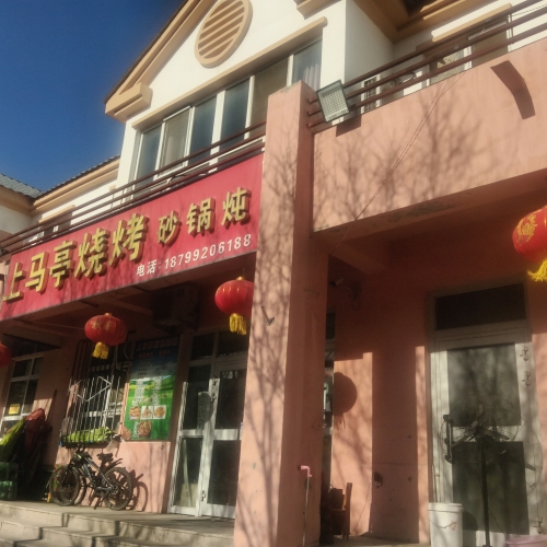 上马亭烧烤砂锅炖