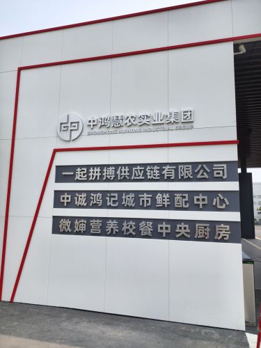 中诚鸿记城市鲜配中心