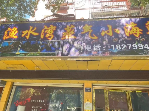 渔水湾蒸气小海鲜(金陵西路店)