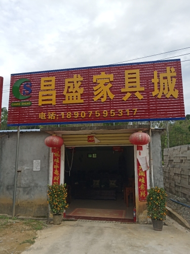 昌盛家具城