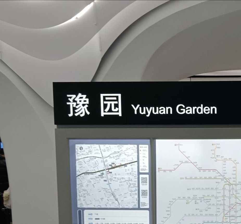 豫园 景点照片