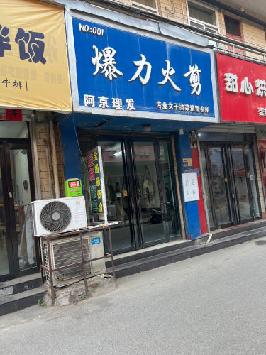 爆力火剪专业女子烫染造型会所(高家垣店)门店外观