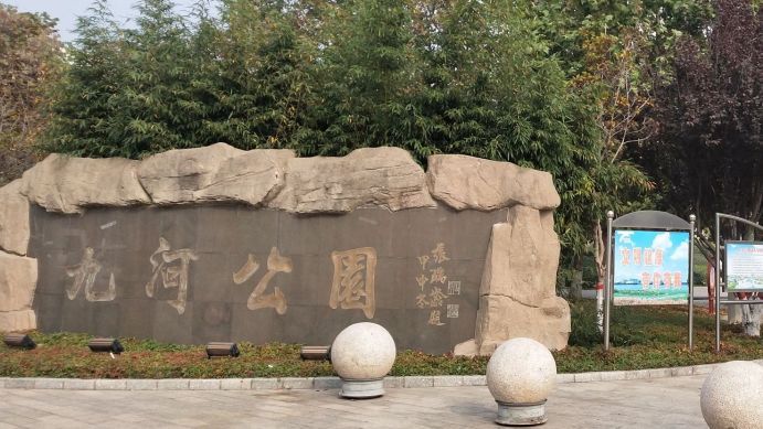 九河公园