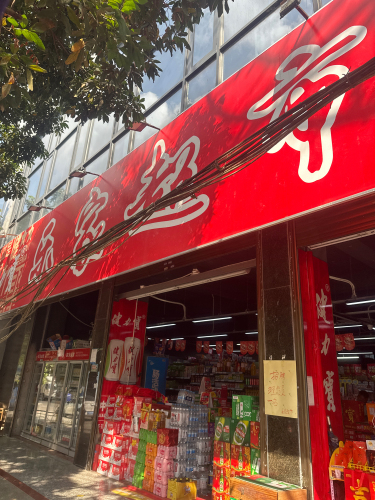 乐家超市