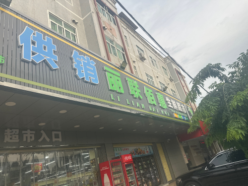 丽联佰惠生鲜超市(3号店)