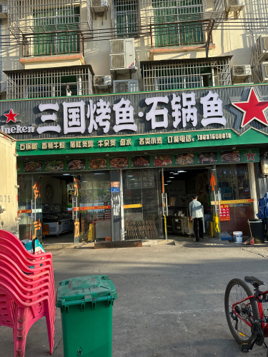 三国烤鱼·石锅鱼