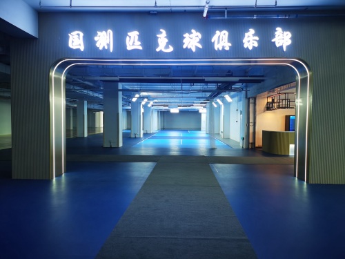 北京国测体育匹克球运动中心