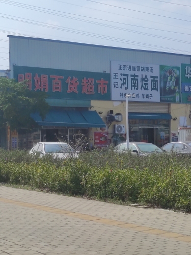 明娟百货超市