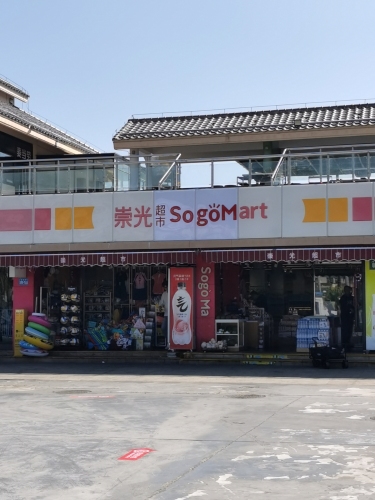 崇光超市(亚龙湾滨海世界店)