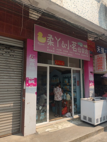 柔丫&小茗母婴店