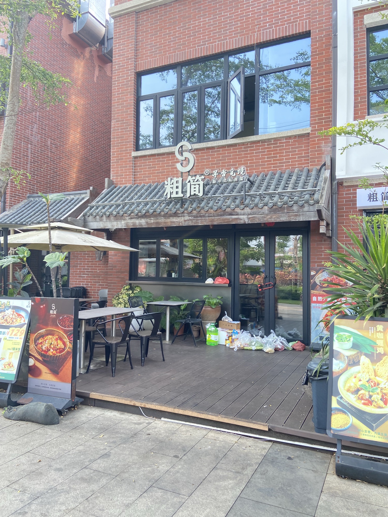 粗简·私房菜(高兴里店)