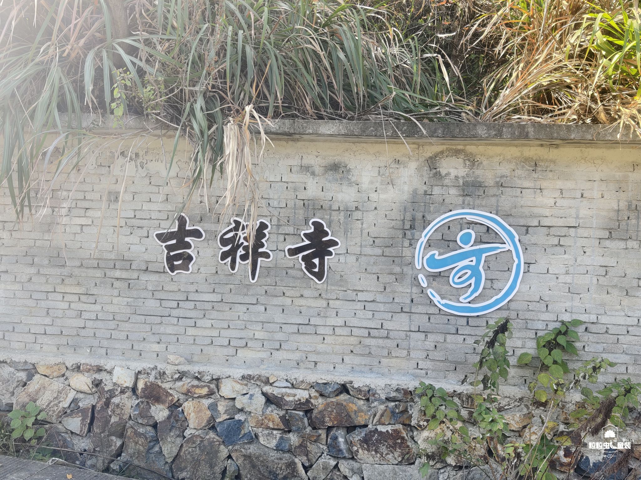 吉祥寺实景照片