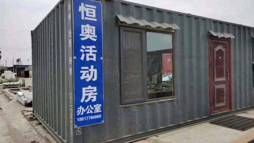恒奥活动房