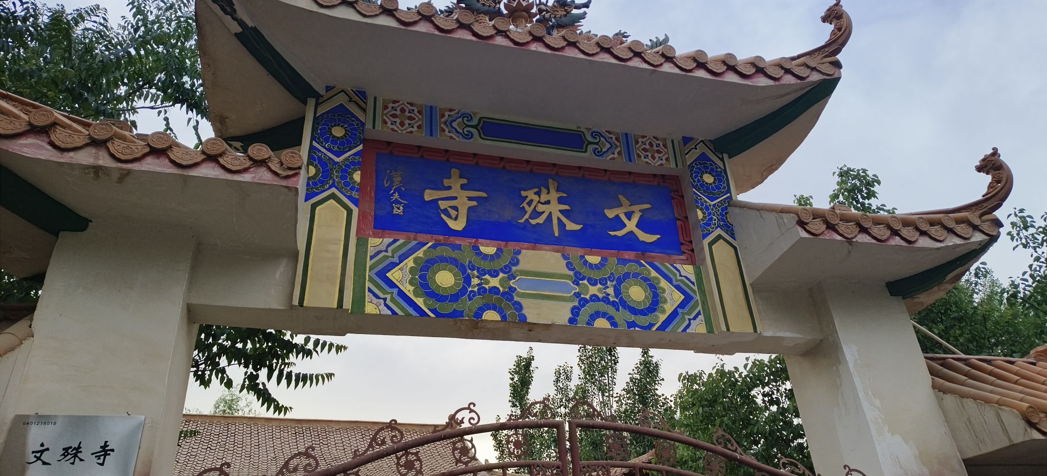 文殊寺实景照片