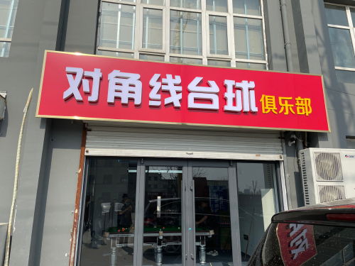 对角线台球俱乐部(放射路店)
