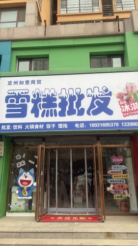 如意雪糕批发
