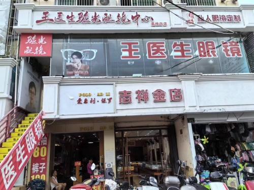 王医生验光配镜中心(荔枝沟店)
