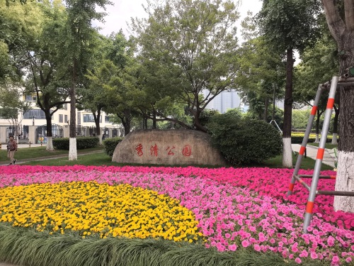 秀清公园