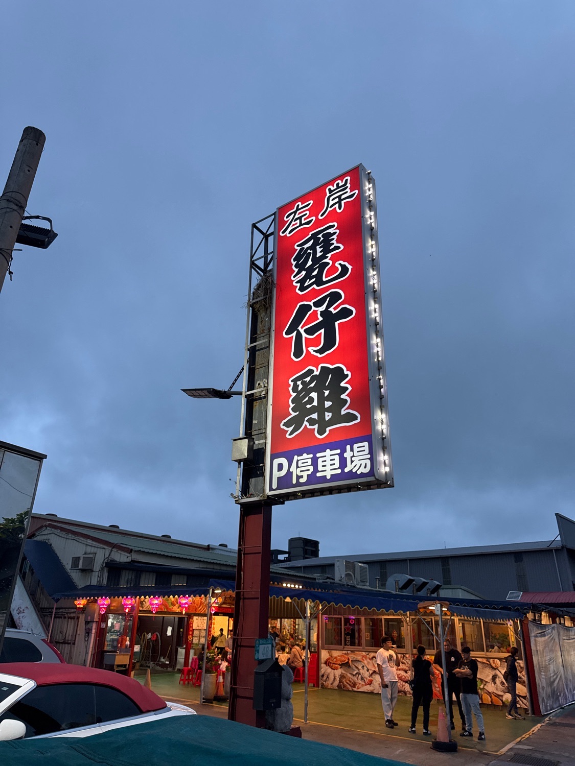 左岸瓮仔鸡