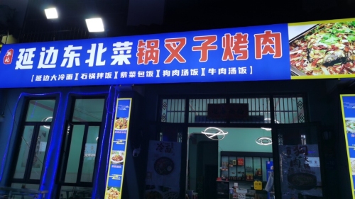 延边东北菜馆(龙海风情小镇店)(装修中)