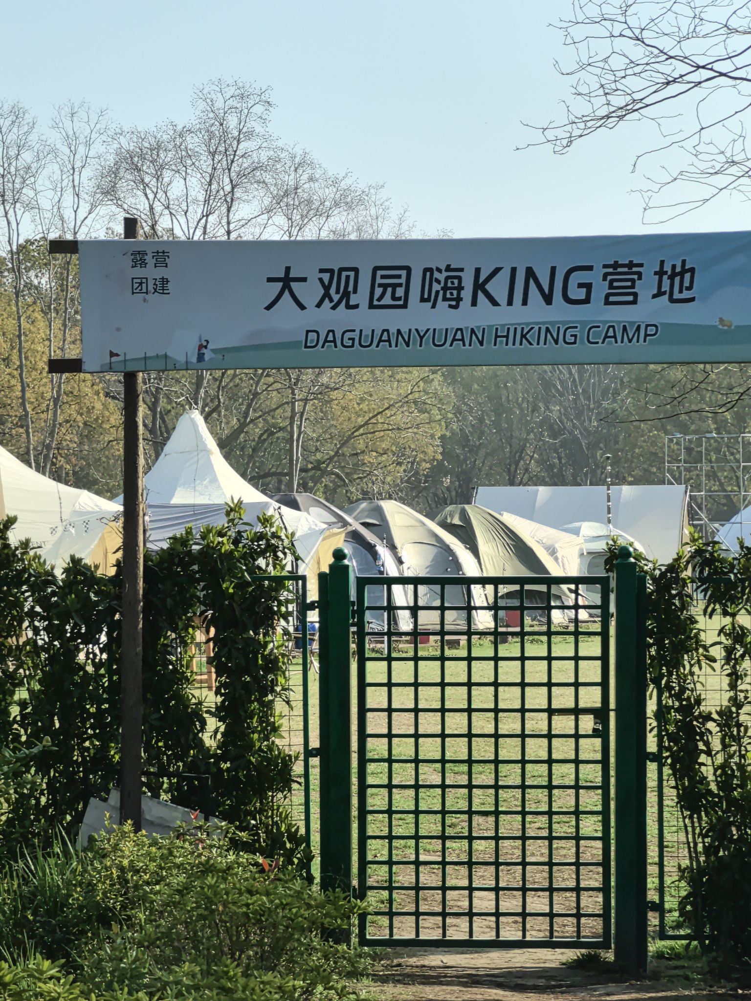 上海大观园嗨King野奢露营地·亲子·团建