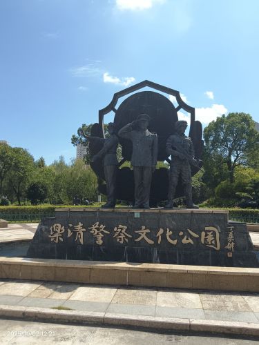 乐清警察文化公园