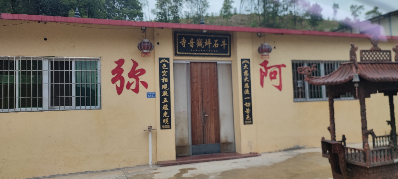 牛石坪观音寺实景照片
