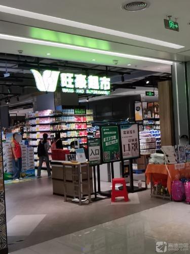 旺豪超市(友谊·南海城店)