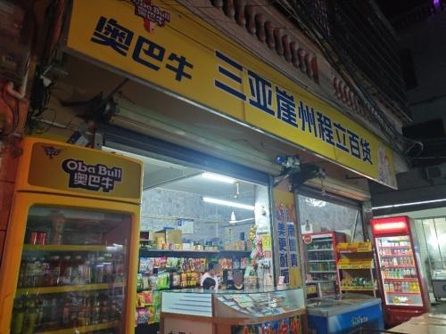 程立百货店