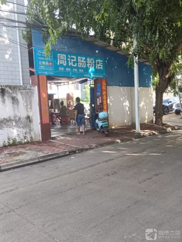 周记肠粉店