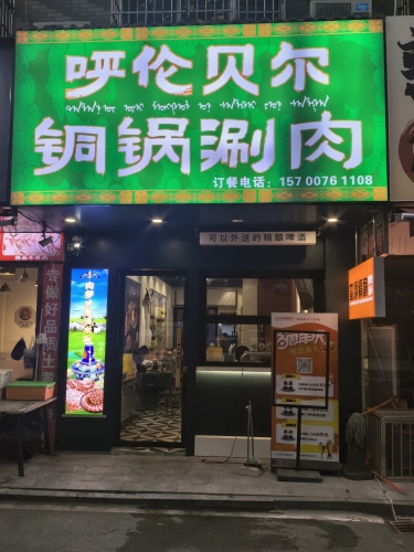 呼伦贝尔铜锅涮肉