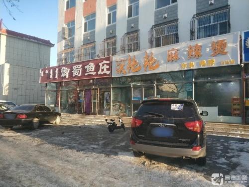 御蜀鱼庄(信合小区店)