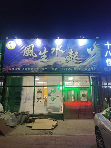 风生水起