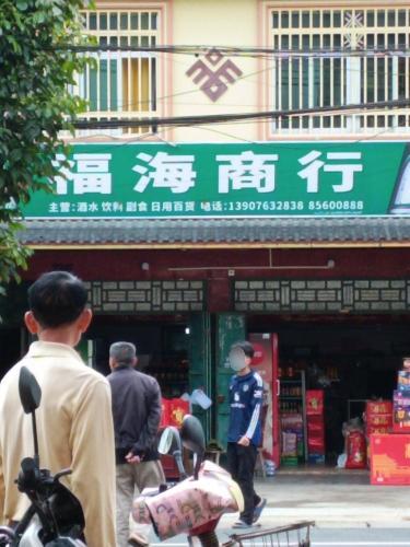 福海商行