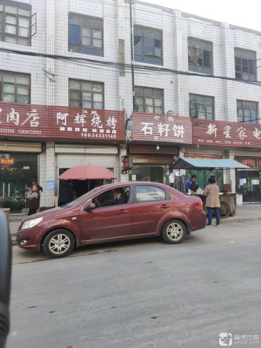 老魏石籽饼门店外观