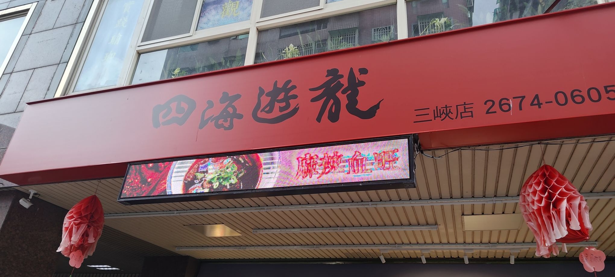四海游龙三峡店
