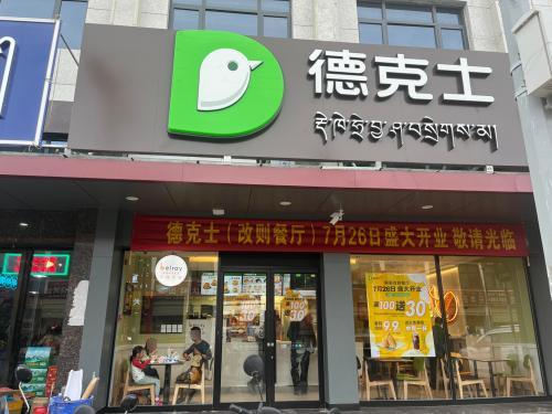 德克士(改则餐厅)
