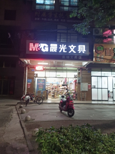 晨光文具(晨瑞文具店)