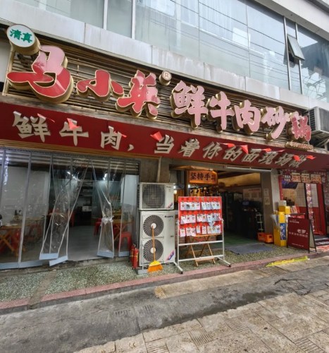 清真.马小英鲜牛肉砂锅(共和店)