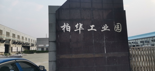 柏华工业园实景图（2）